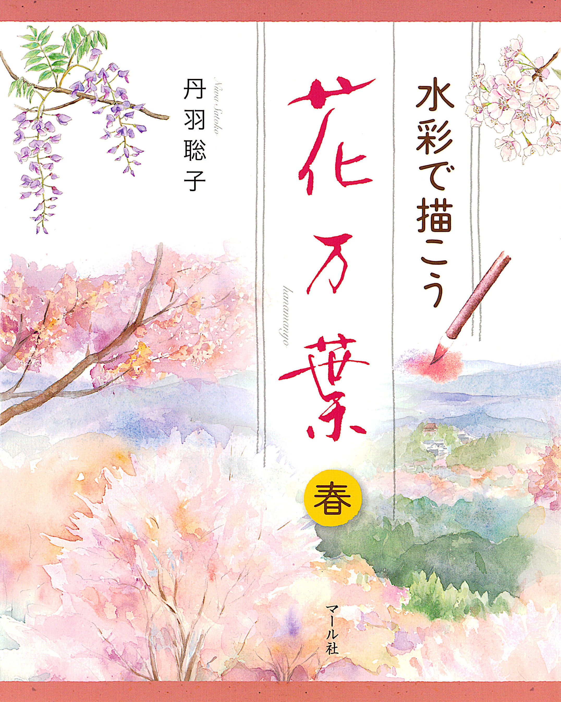 水彩で描こう 花万葉─春 - 丹羽聡子 - 漫画・ラノベ（小説）・無料