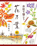 水彩で描こう　花万葉─秋