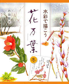 水彩で描こう　花万葉─冬