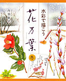 水彩で描こう　花万葉─冬
