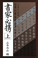 書家必携（上）