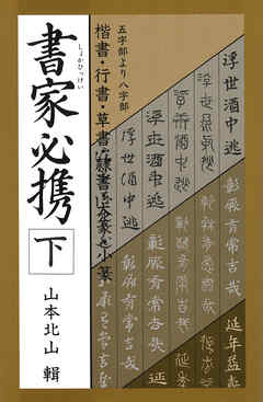 書家必携（下）