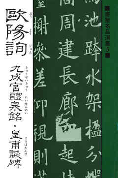 書聖名品選集（5）欧陽詢 : 九成宮醴泉銘・皇甫誕碑