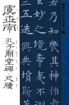 書聖名品選集（8）虞世南 : 孔子廟堂碑・尺牘