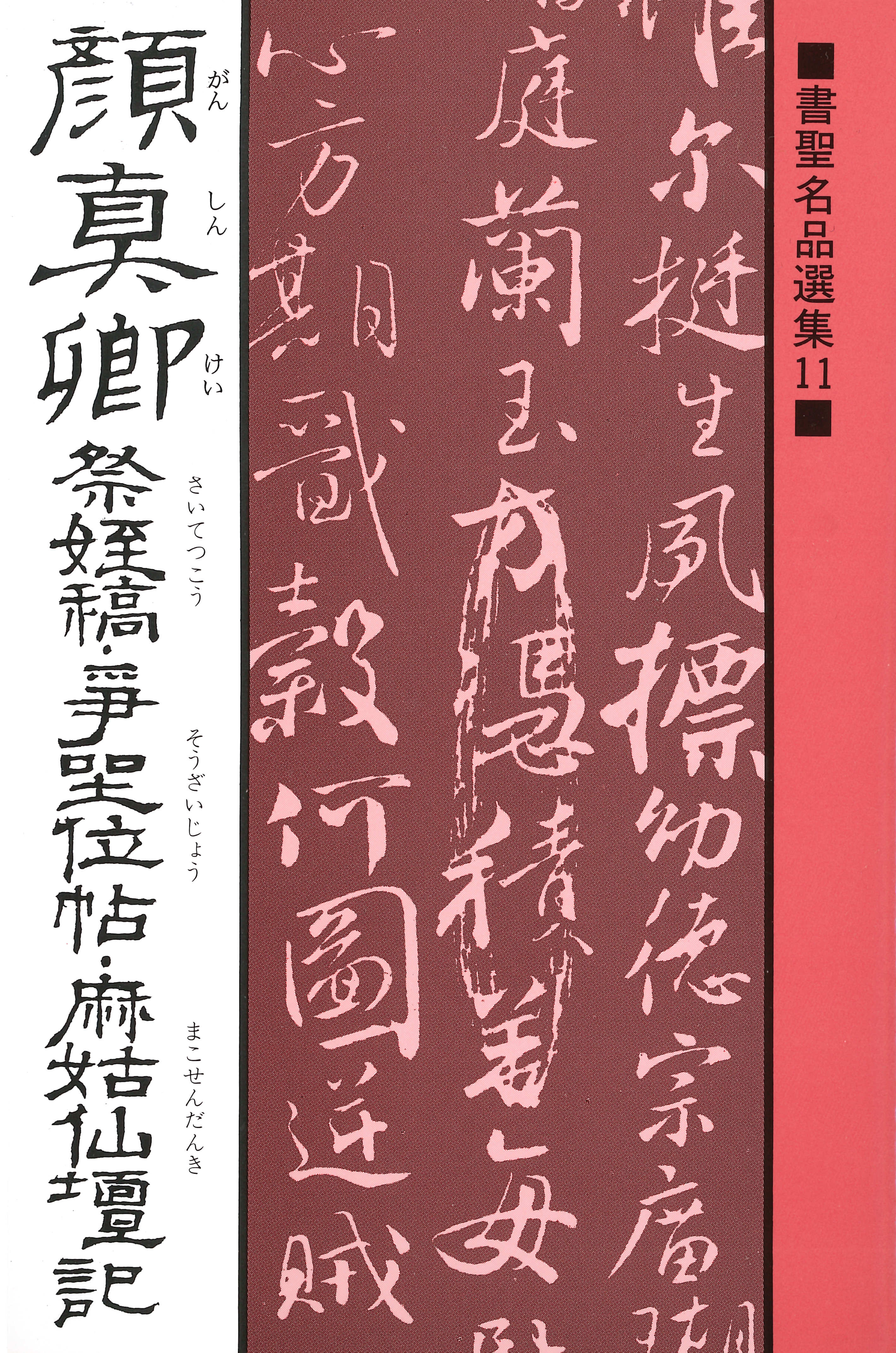 書聖名品選集（11）顔真卿 : 祭姪稿・争坐位帖・麻姑仙壇記 - 桃山艸介