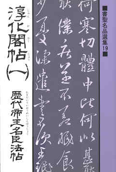 書聖名品選集（19）淳化閣帖〈1〉 : 歴代帝王名臣法帖