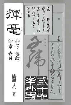 揮毫　雅号・落款・印章・表装