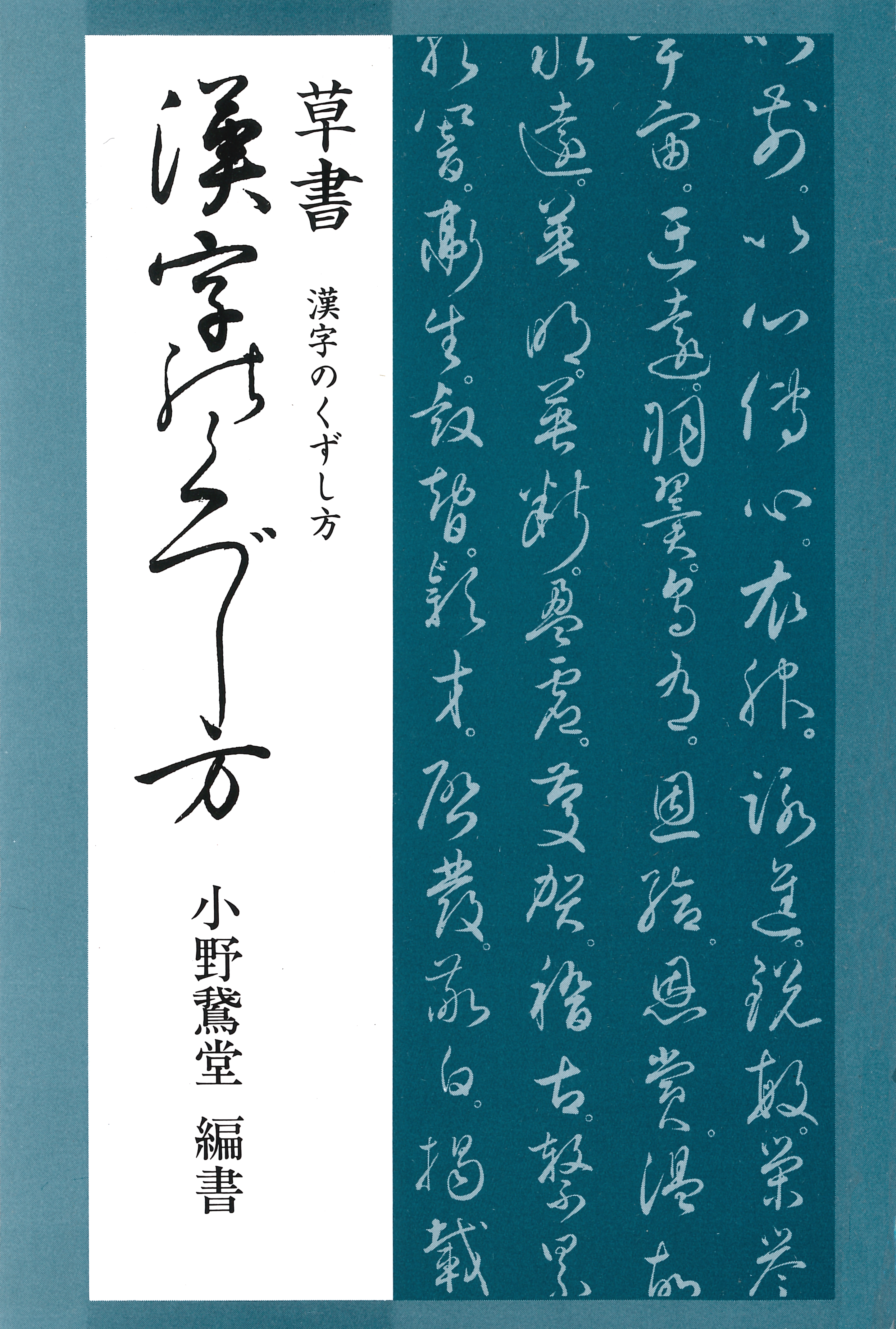 草書漢字のくずし方 小野鵞堂 漫画 無料試し読みなら 電子書籍ストア ブックライブ