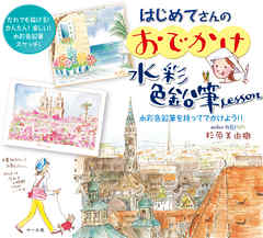 はじめてさんのおでかけ水彩色鉛筆Lesson | ブックライブ