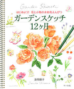 ガーデンスケッチ12ヶ月　はじめよう！ 花と小物の水彩色えんぴつ