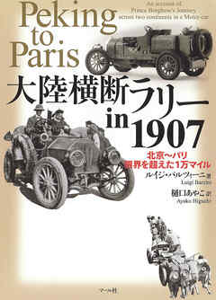 大陸横断ラリーin1907　北京～パリ 限界を越えた1万マイル