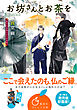 お坊さんとお茶を　孤月寺茶寮ふたりの世界