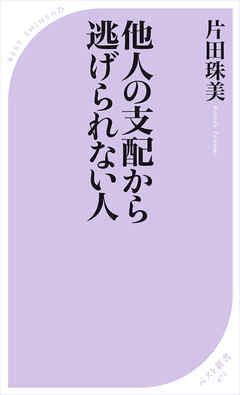 他人の支配から逃げられない人 - 片田珠美 - ビジネス・実用書・無料試し読みなら、電子書籍・コミックストア ブックライブ