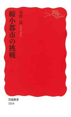 縮小都市の挑戦