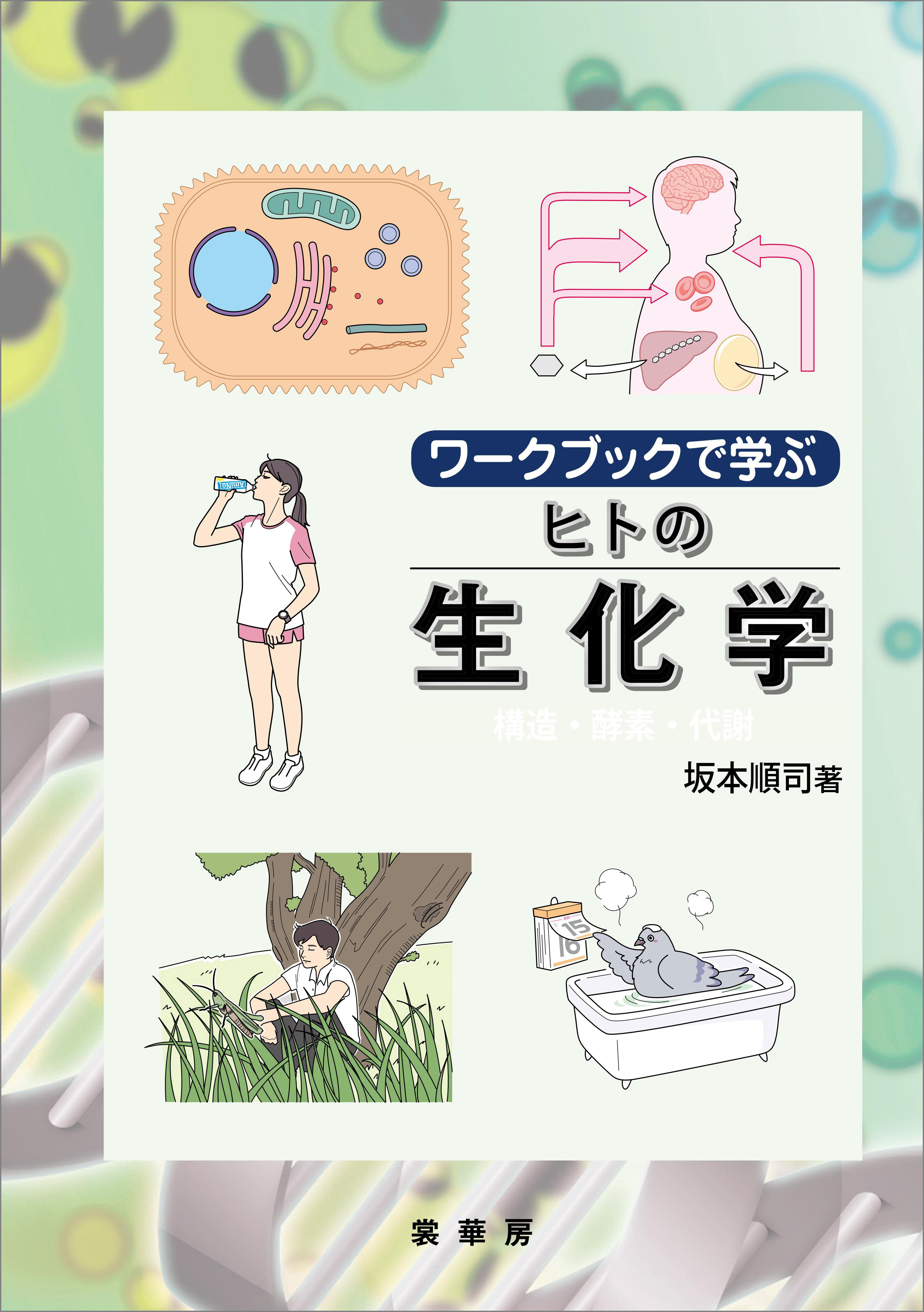 ワークブックで学ぶ ヒトの生化学 構造・酵素・代謝 - 坂本順司