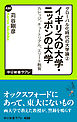 グローバル化時代の大学論２ - イギリスの大学・ニッポンの大学 - カレッジ、チュートリアル、エリート教育