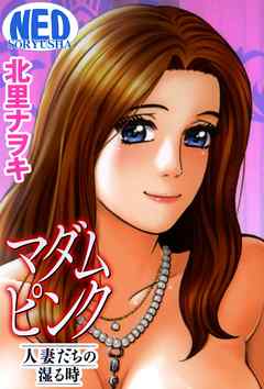 マダムピンク～人妻たちの湿る時～