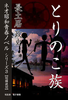 とりのこ族――ネオ昭和青春ノベル　シリーズ３