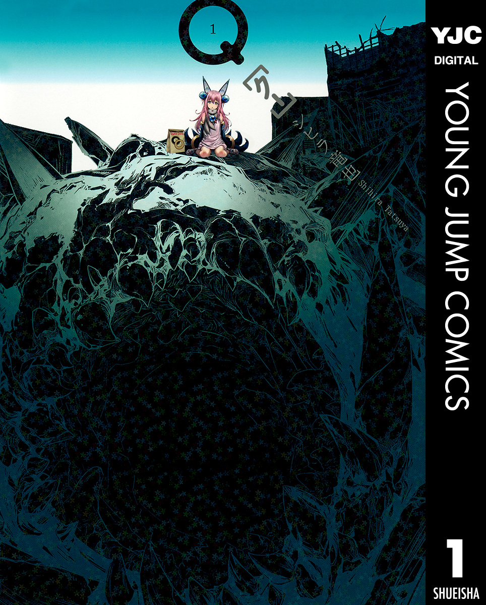 Q クー 1 漫画 無料試し読みなら 電子書籍ストア ブックライブ