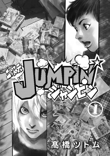 二次元jumpin 1 高橋ツトム 漫画 無料試し読みなら 電子書籍ストア ブックライブ