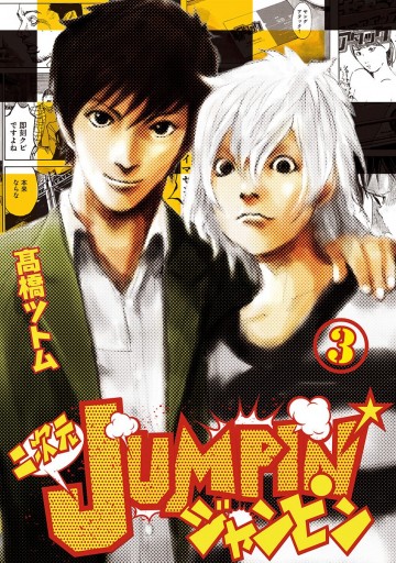 二次元jumpin 3 最新刊 高橋ツトム 漫画 無料試し読みなら 電子書籍ストア ブックライブ