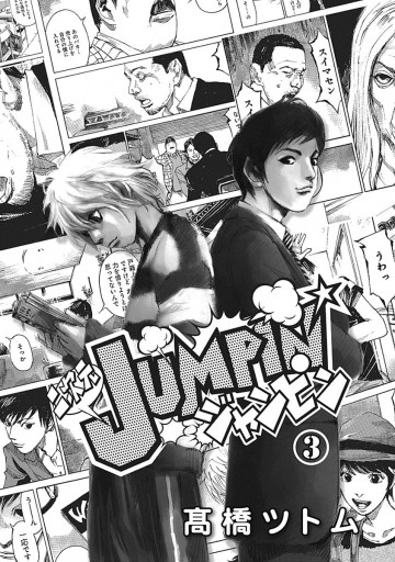 二次元jumpin 3 最新刊 高橋ツトム 漫画 無料試し読みなら 電子書籍ストア ブックライブ