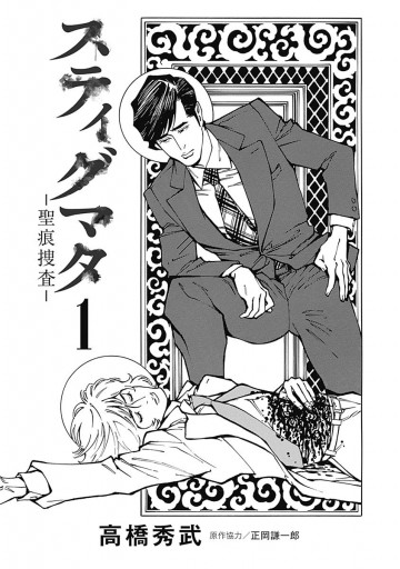 スティグマタ 聖痕捜査 1 漫画 無料試し読みなら 電子書籍ストア ブックライブ スティグマタ 聖痕捜査 1 漫画 無料試し読みなら 電子書籍ストア ブックライブ