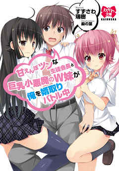 甘えんぼツンな生徒会長と巨乳小悪魔のＷ妹が俺を婿取りバトル中