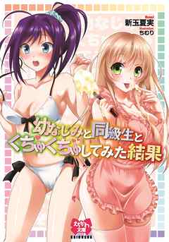 幼なじみと同級生とくちゅくちゅしてみた結果