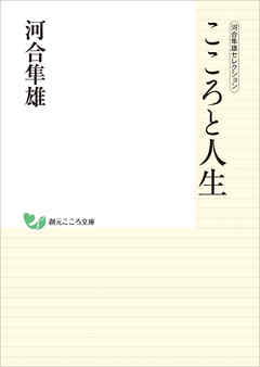 河合隼雄セレクション　こころと人生