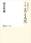 河合隼雄セレクション　こころと人生