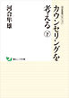 河合隼雄セレクション　カウンセリングを考える　（下）