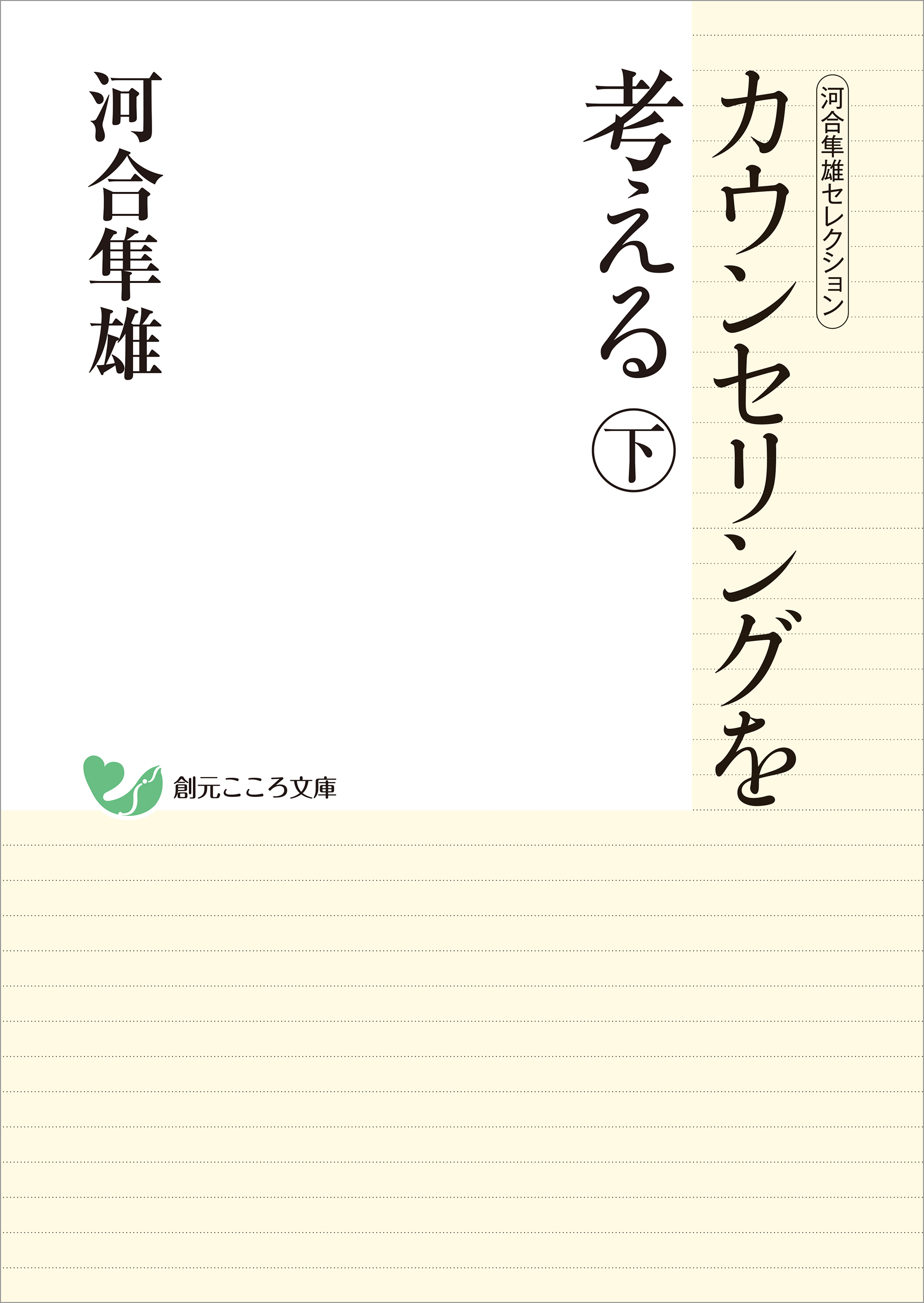 河合隼雄セレクション　カウンセリングを考える　（下） | ブックライブ