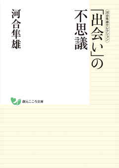 河合隼雄セレクション　「出会い」の不思議