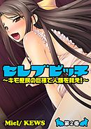 セレブビッチ～キモ庶民の巨根で人類を救え！～2