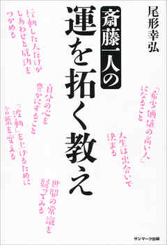 斎藤一人の運を拓く教え