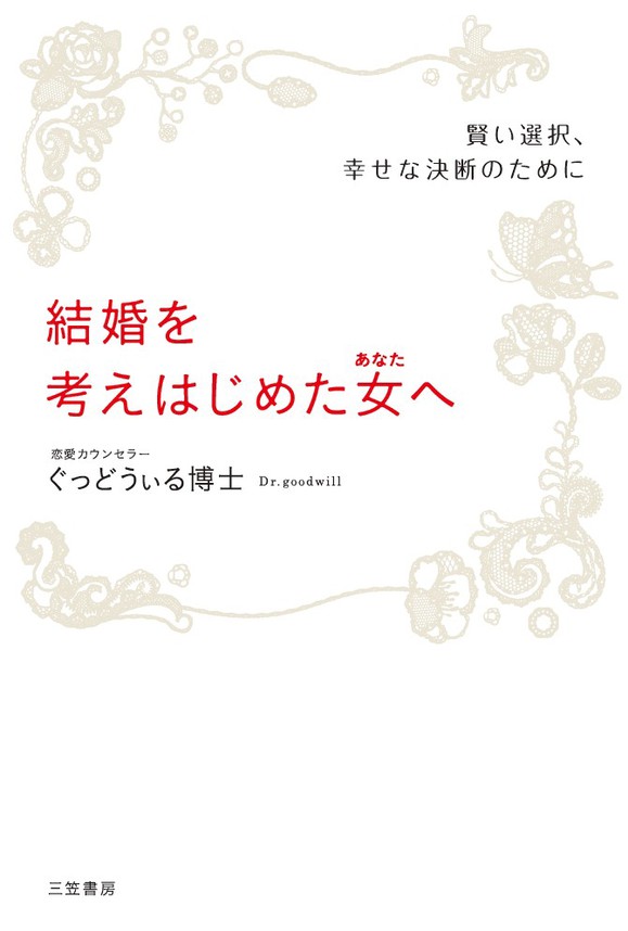 結婚を考えはじめた女へ ぐっどうぃる博士 漫画 無料試し読みなら 電子書籍ストア ブックライブ