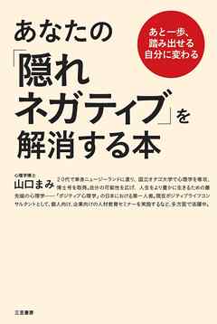 あなたの「隠れネガティブ」を解消する本　あと一歩、踏み出せる自分に変わる