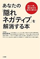 あなたの「隠れネガティブ」を解消する本　あと一歩、踏み出せる自分に変わる
