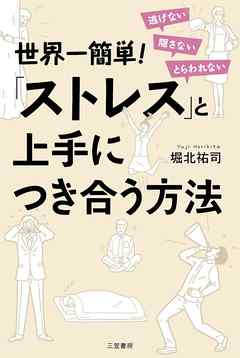 世界一簡単！「ストレス」と上手につき合う方法　逃げない　隠さない　とらわれない