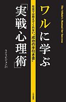 ワルに学ぶ「実戦心理術」　社会では教えてくれない“成功の手引き書”