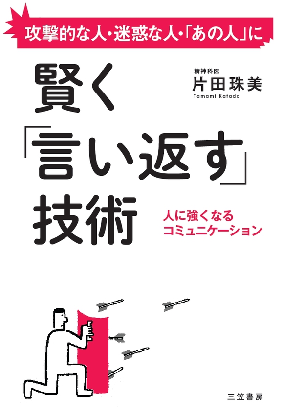 賢く「言い返す」技術 人に強くなるコミュニケーション - 片田珠美