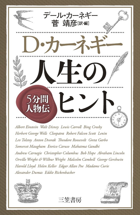 ｄ カーネギー 人生のヒント ５分間人物伝 D カーネギー 菅靖彦 漫画 無料試し読みなら 電子書籍ストア ブックライブ