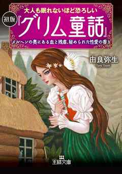 大人も眠れないほど恐ろしい初版 グリム童話 メルヘンの奥にある血と残虐 秘められた性愛の香り 漫画 無料試し読みなら 電子書籍ストア ブックライブ