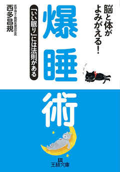 爆睡術　「いい眠り」には法則がある