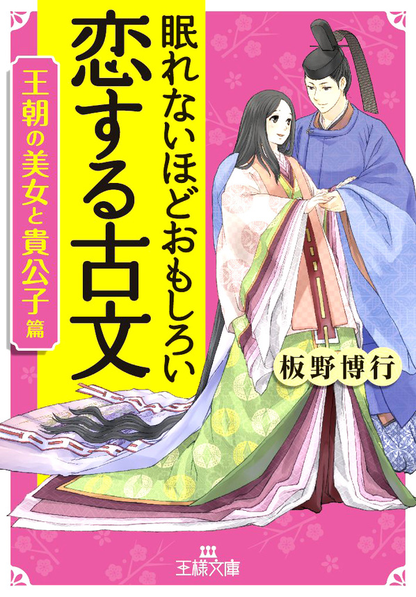 眠れないほどおもしろい恋する古文［王朝の美女と貴公子篇］ - 板野