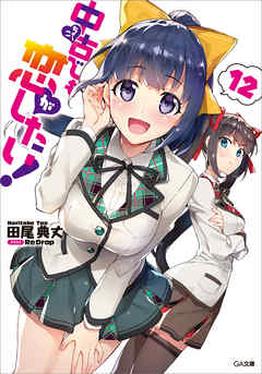 中古でも恋がしたい!12