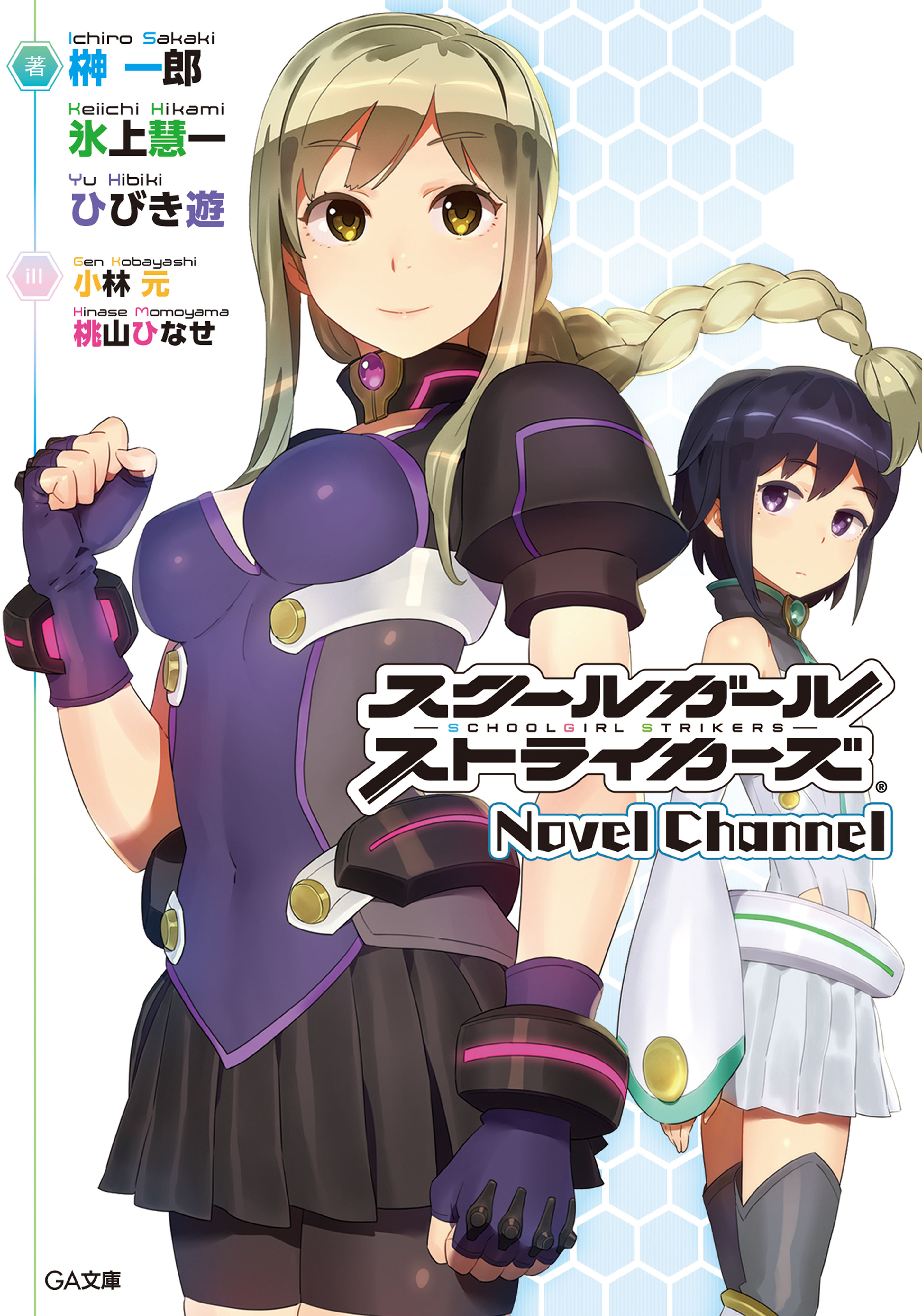 スクールガールストライカーズ Novel Channel 漫画 無料試し読みなら 電子書籍ストア ブックライブ