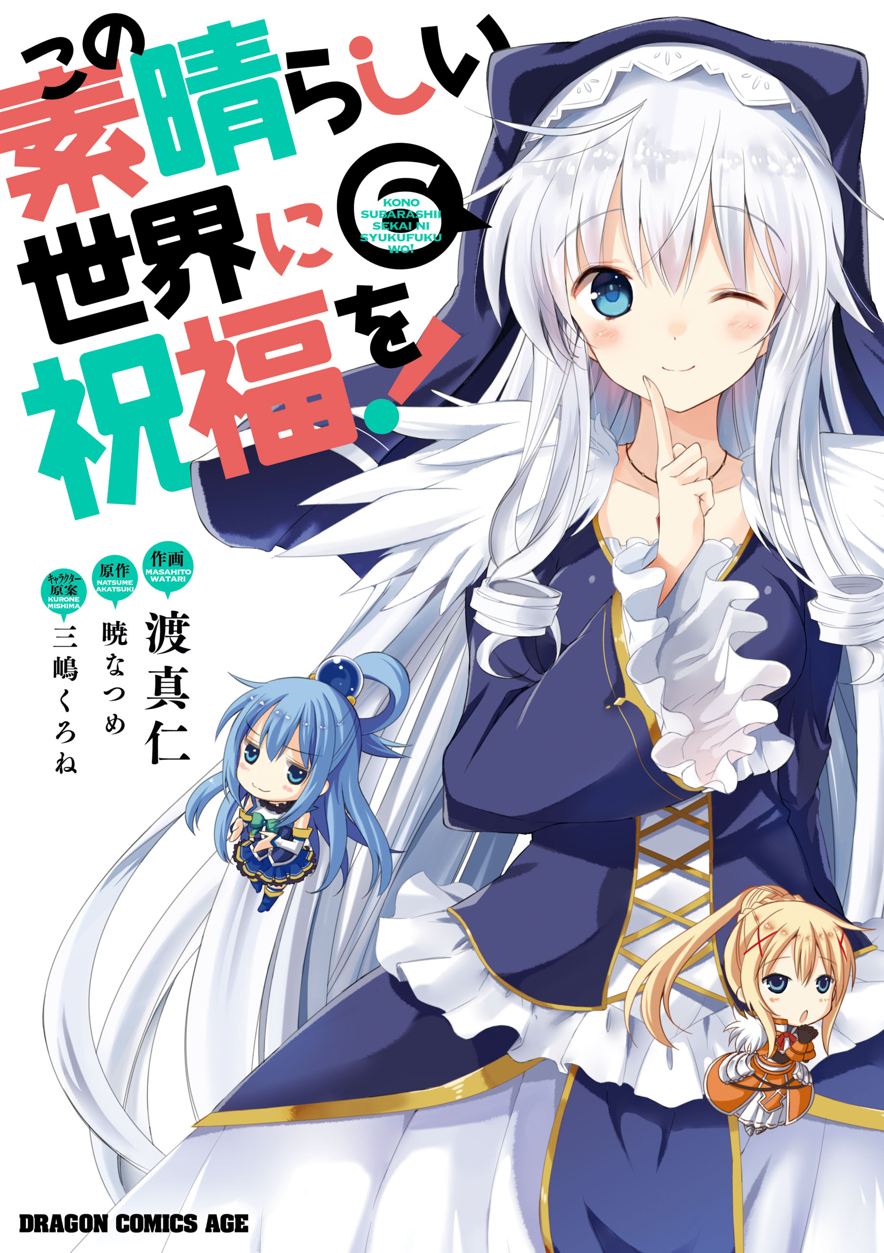この素晴らしい世界に祝福を 6 漫画 無料試し読みなら 電子書籍ストア ブックライブ