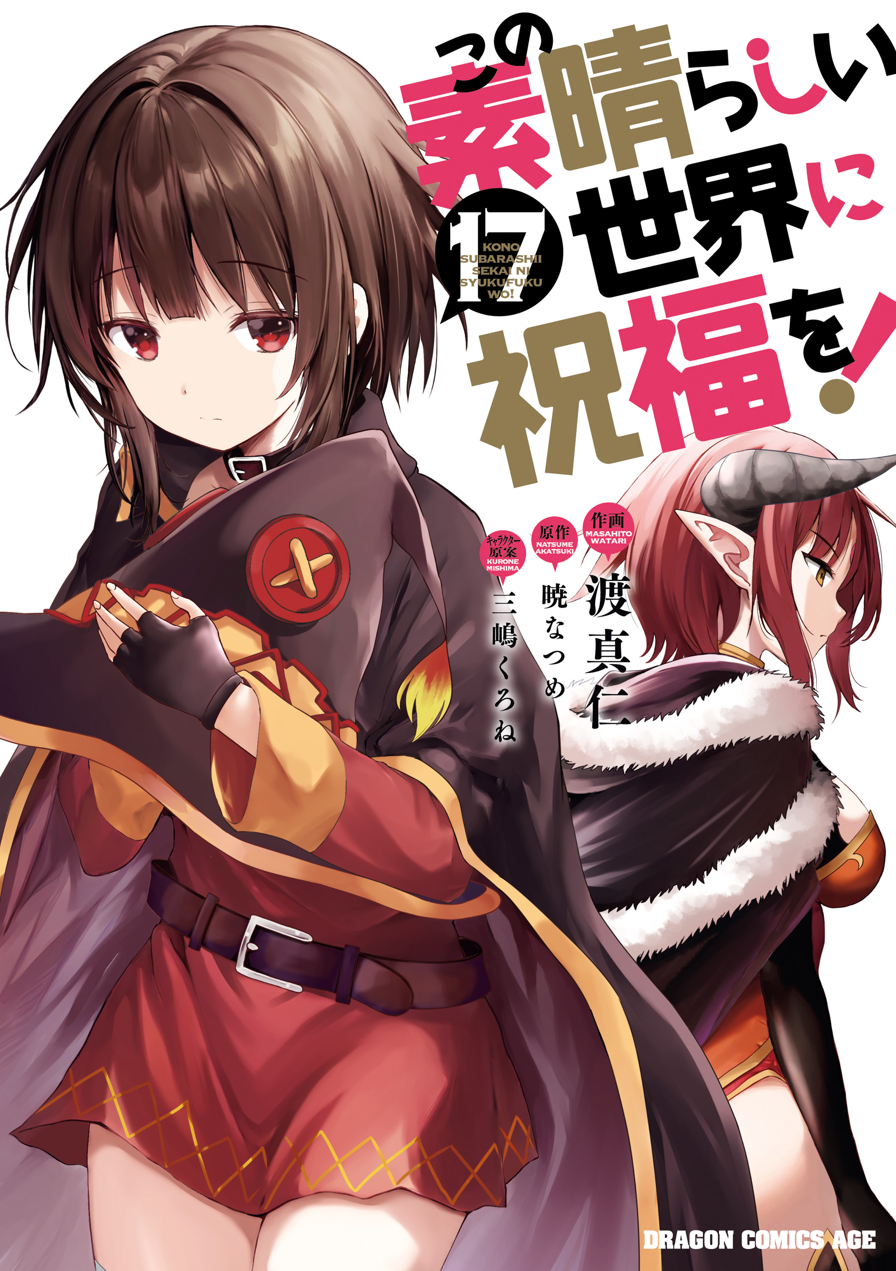 この素晴らしい世界に祝福を！(17)（最新刊） - 渡真仁/三嶋くろね